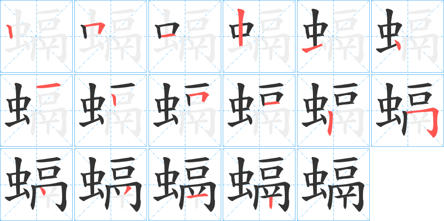 螎字的笔画顺序