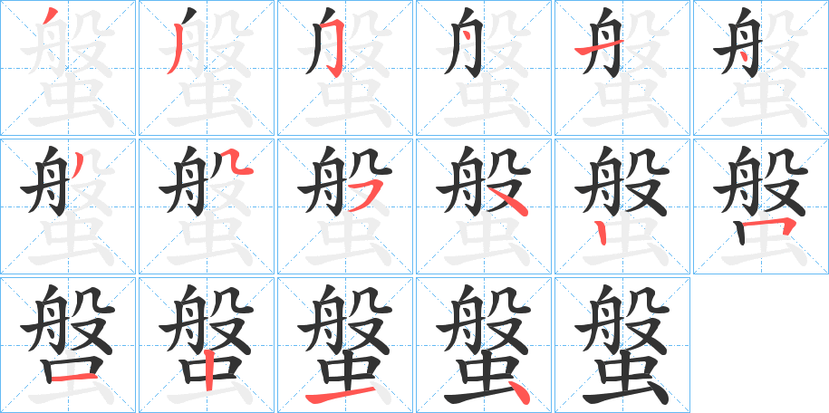 螌字的笔画顺序