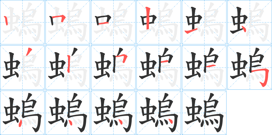 螐字的笔画顺序