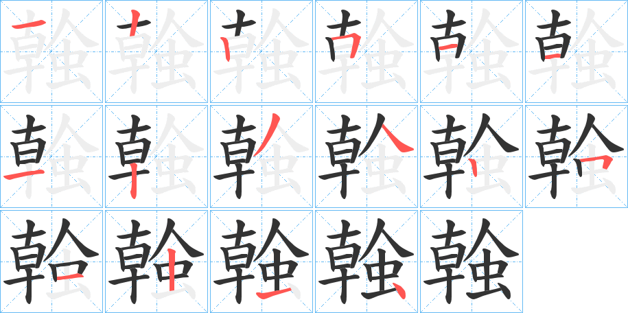螒字的笔画顺序