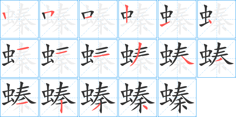 螓字的笔画顺序