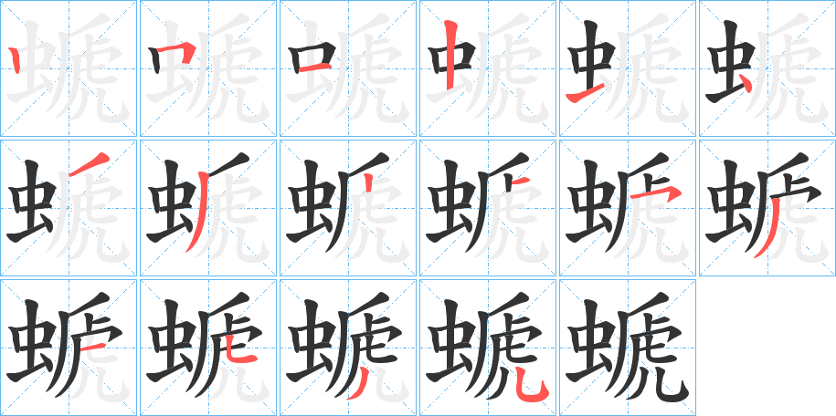 螔字的笔画顺序