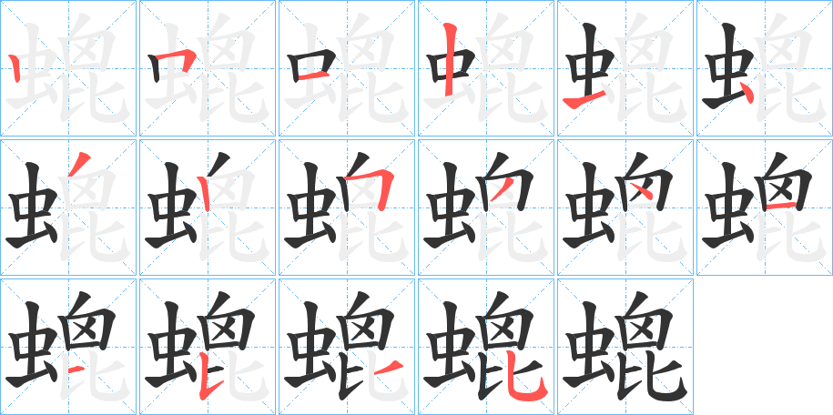 螕字的笔画顺序