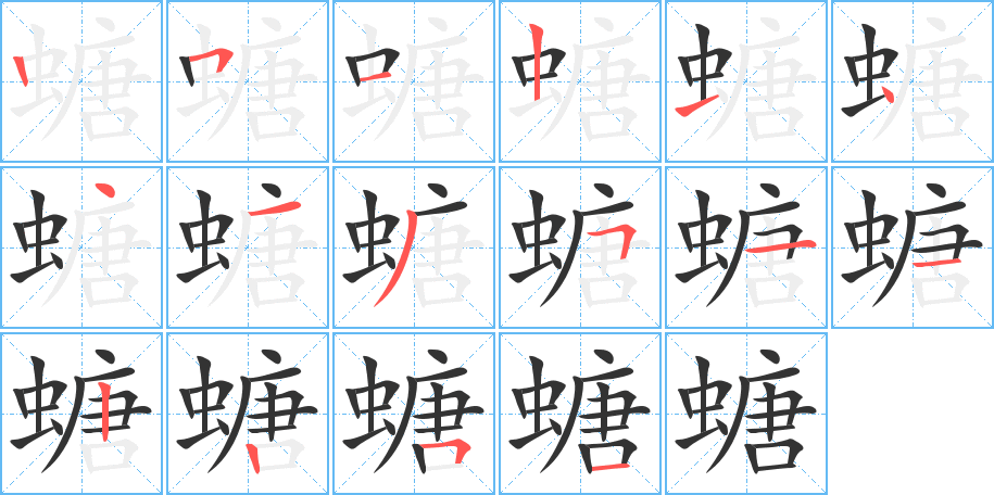 螗字的笔画顺序