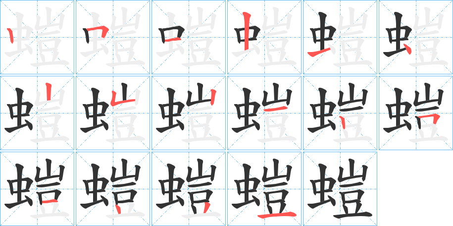螘字的笔画顺序