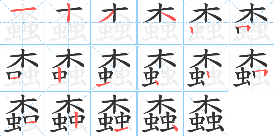 螙字的笔画顺序