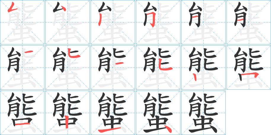 螚字的笔画顺序