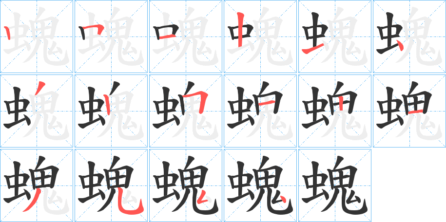 螝字的笔画顺序