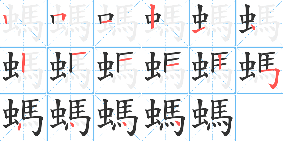螞字的笔画顺序