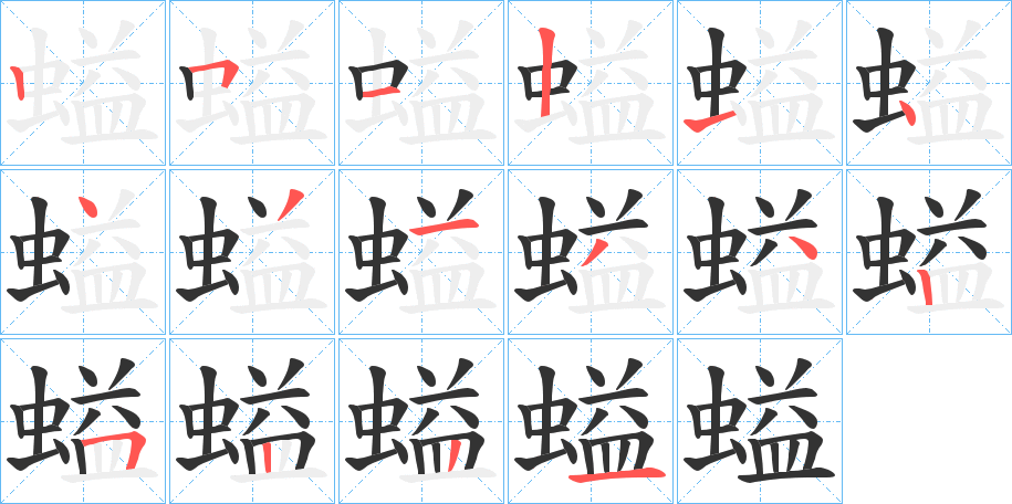 螠字的笔画顺序