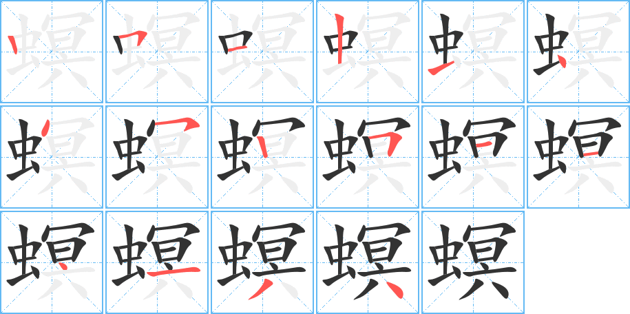 螟字的笔画顺序