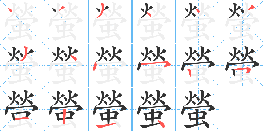 螢字的笔画顺序