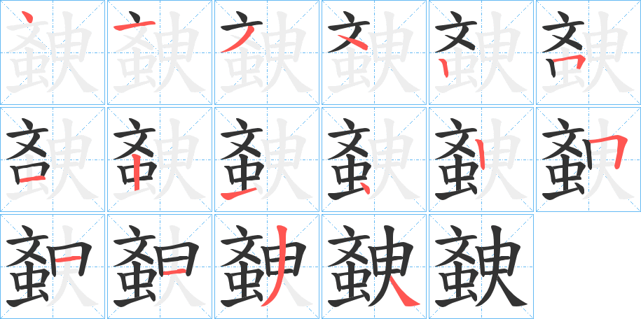 螤字的笔画顺序
