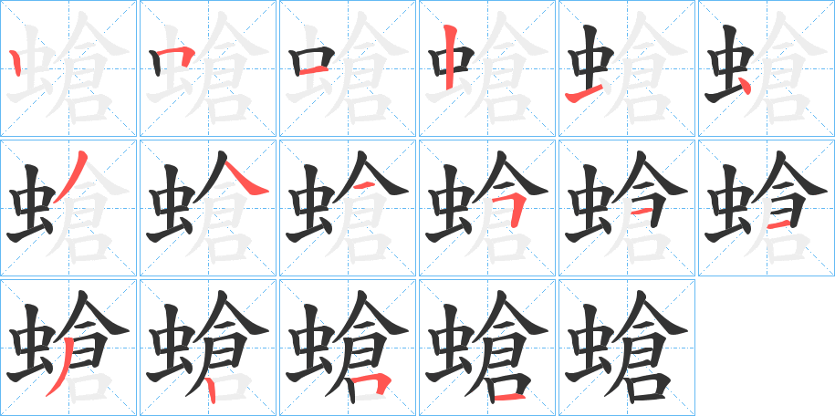 螥字的笔画顺序
