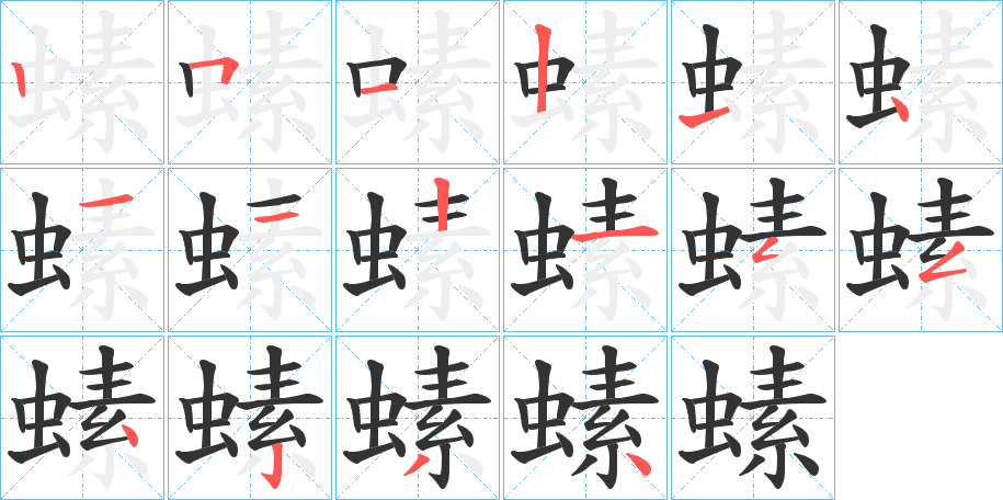 螦字的笔画顺序