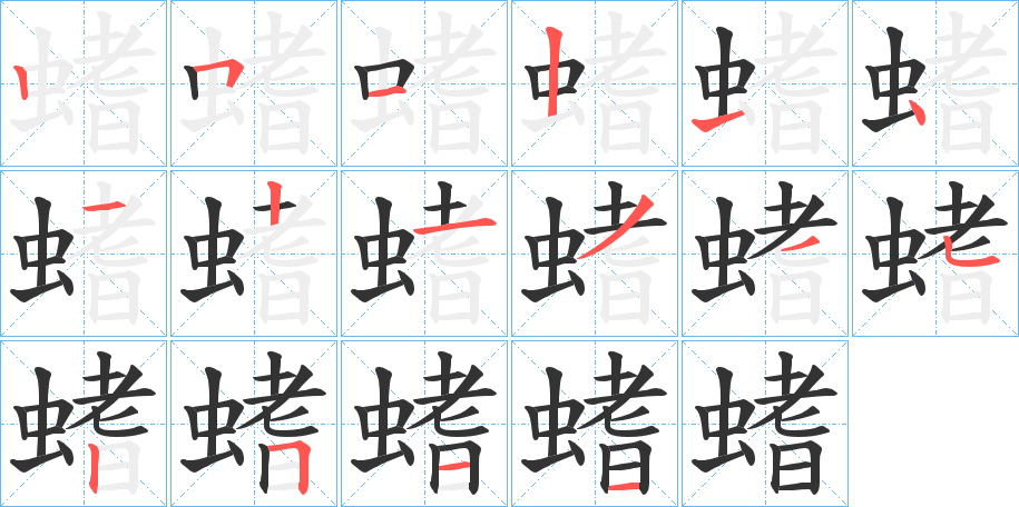 螧字的笔画顺序