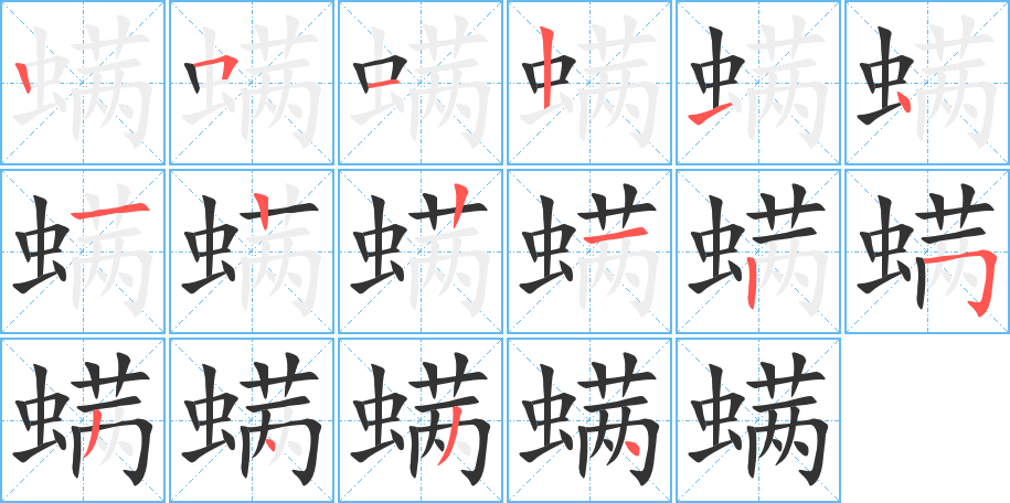 螨字的笔画顺序