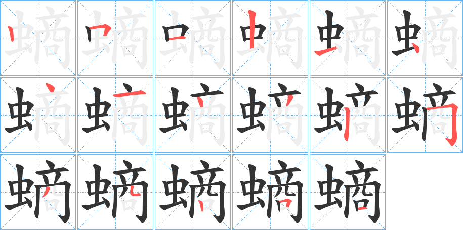 螪字的笔画顺序