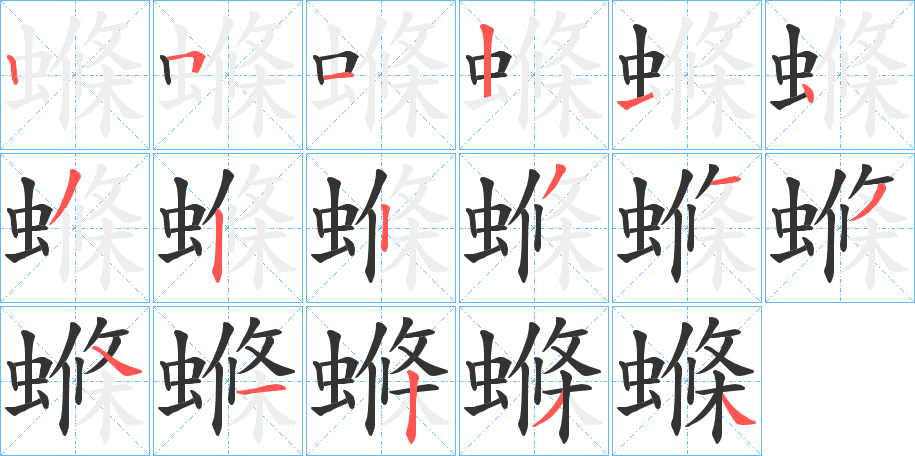 螩字的笔画顺序