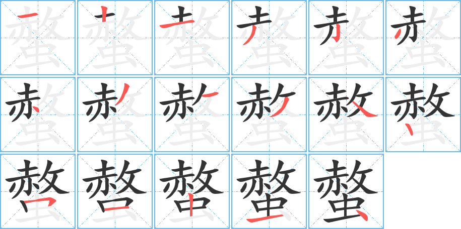 螫字的笔画顺序