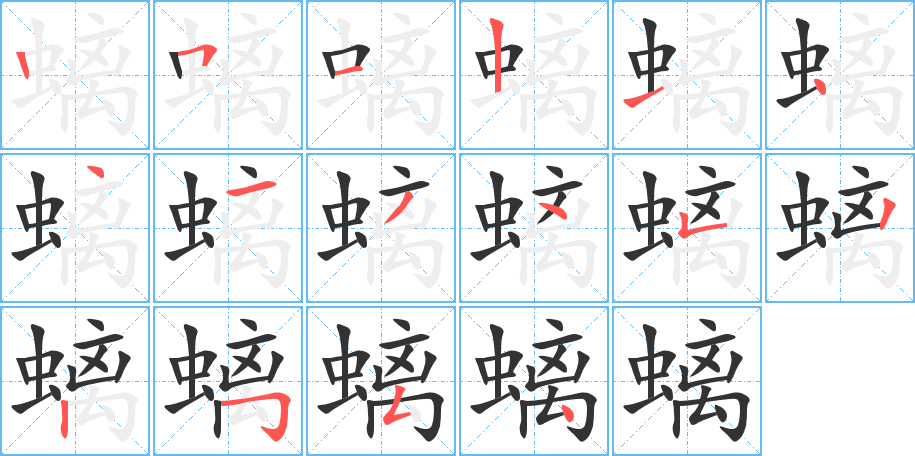 螭字的笔画顺序