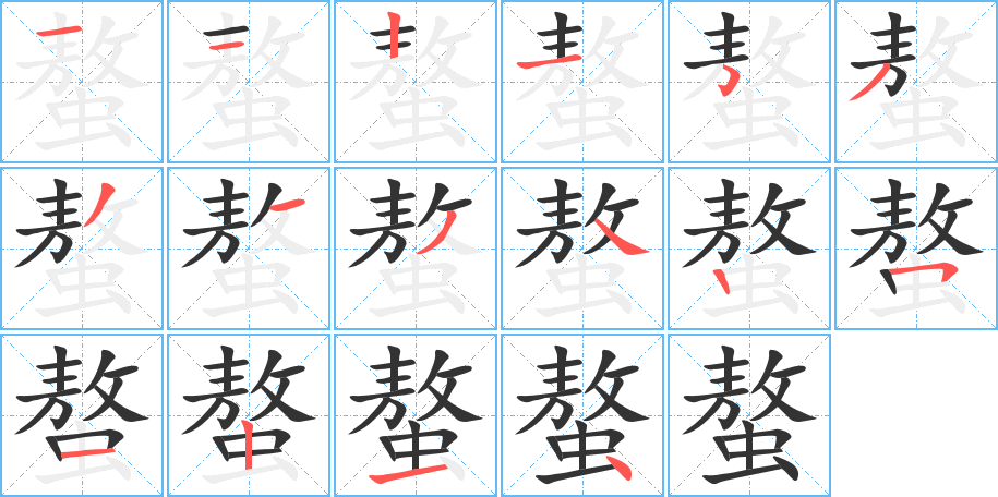 螯字的笔画顺序