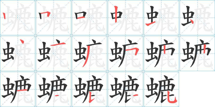 螰字的笔画顺序