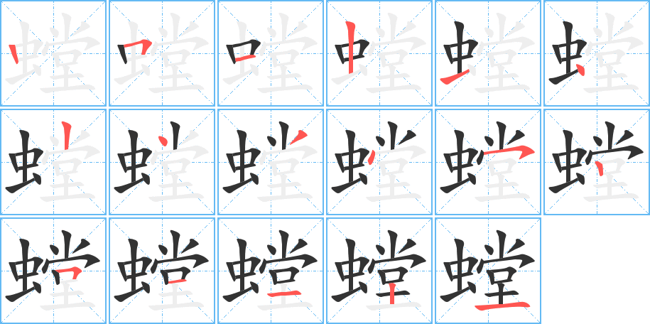 螳字的笔画顺序
