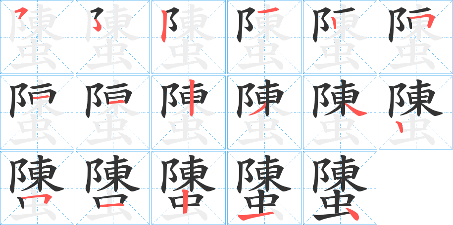 螴字的笔画顺序