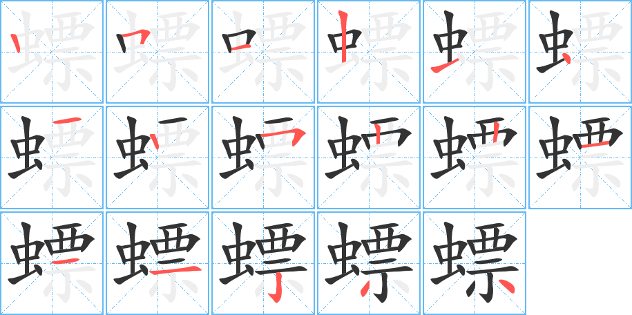 螵字的笔画顺序