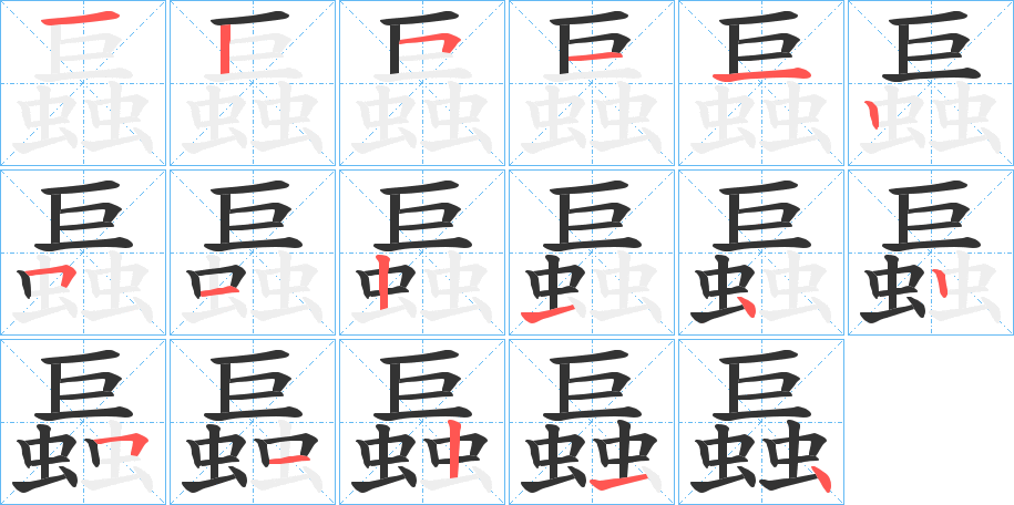 螶字的笔画顺序