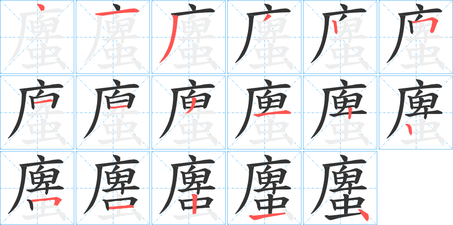 螷字的笔画顺序