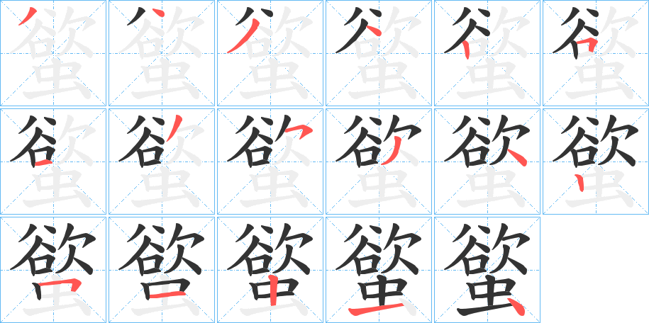 螸字的笔画顺序