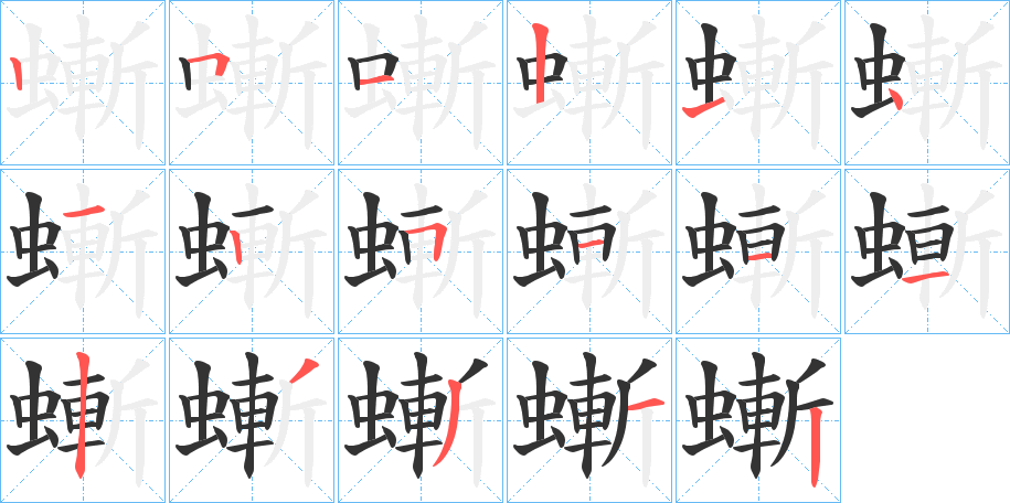 螹字的笔画顺序