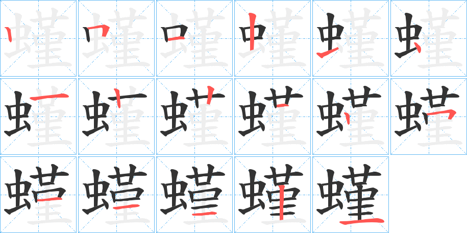 螼字的笔画顺序