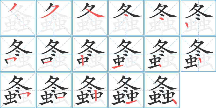 螽字的笔画顺序