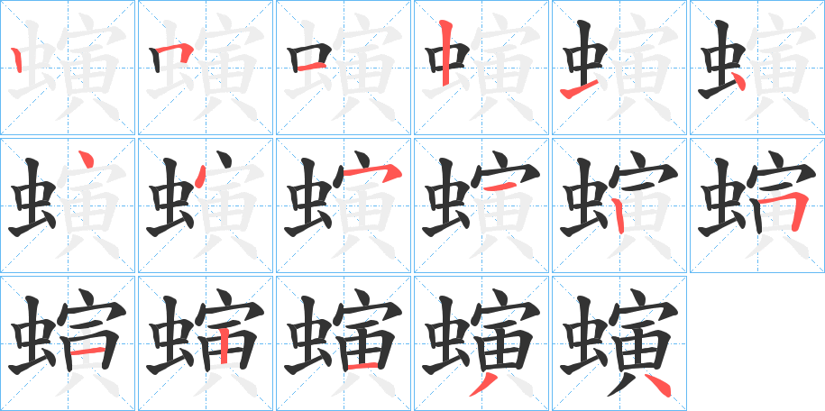 螾字的笔画顺序