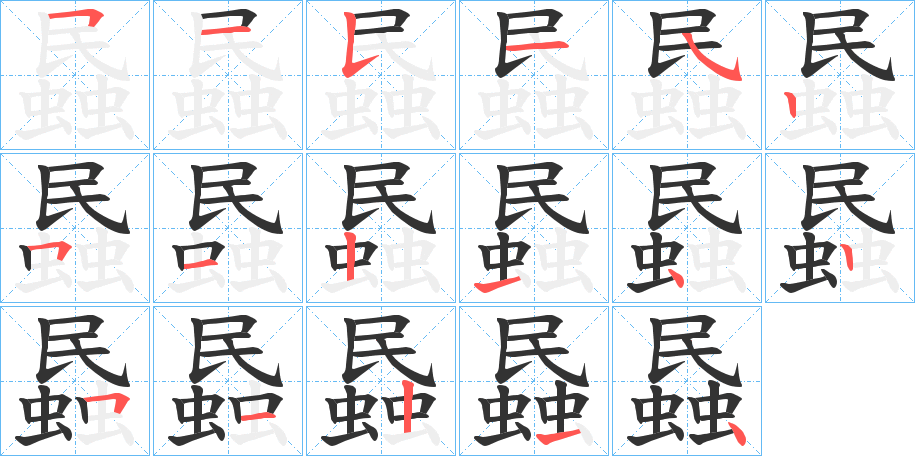 蟁字的笔画顺序