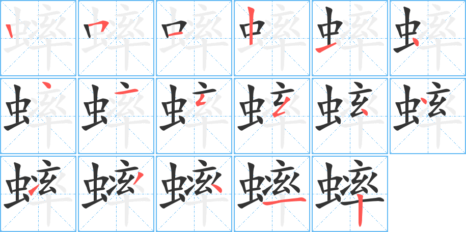 蟀字的笔画顺序