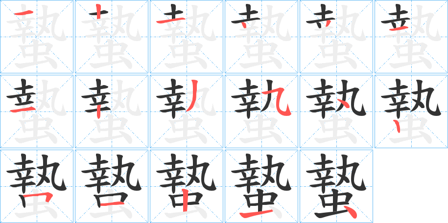 蟄字的笔画顺序