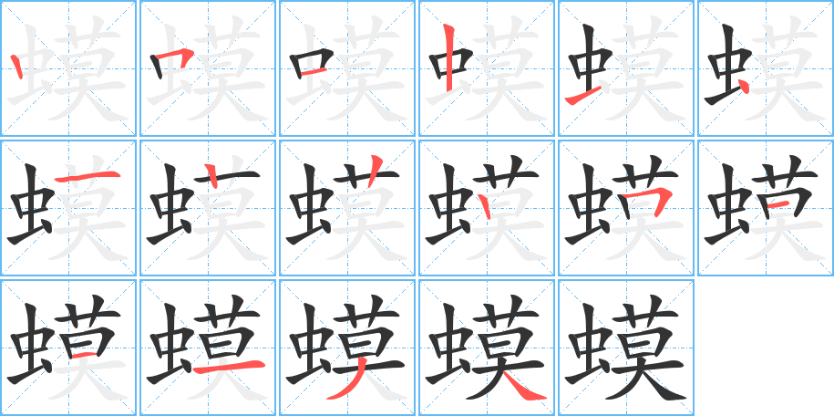 蟆字的笔画顺序