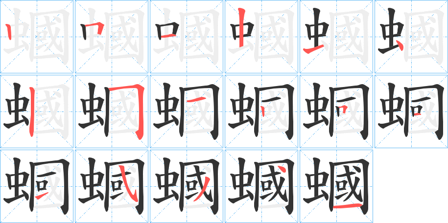 蟈字的笔画顺序