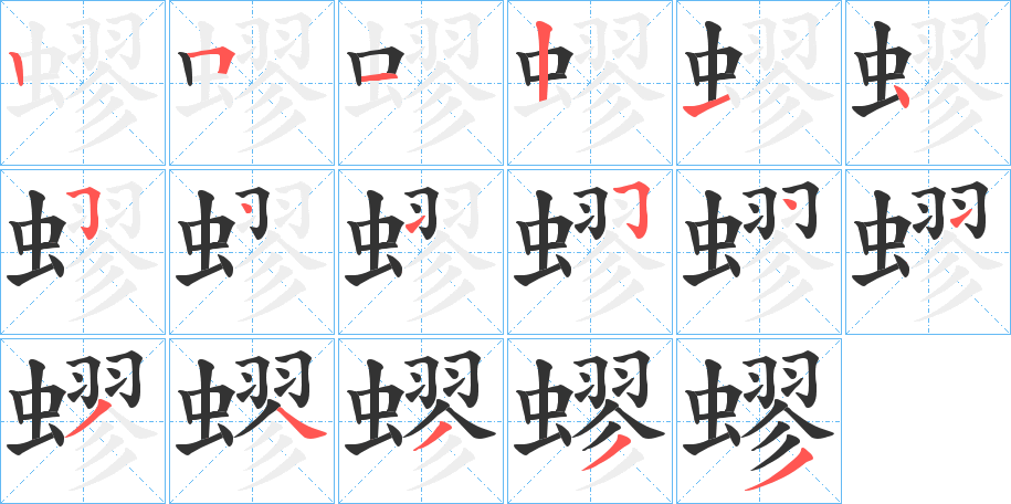 蟉字的笔画顺序