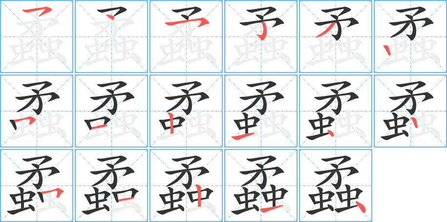 蟊字的笔画顺序