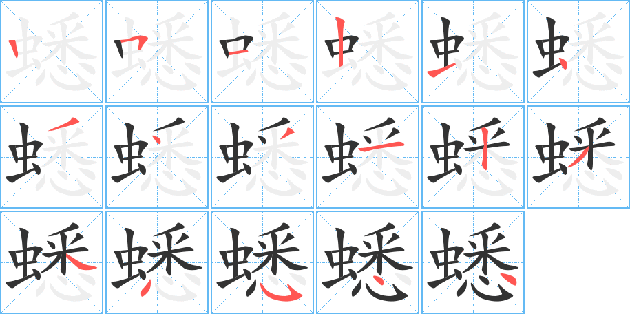 蟋字的笔画顺序