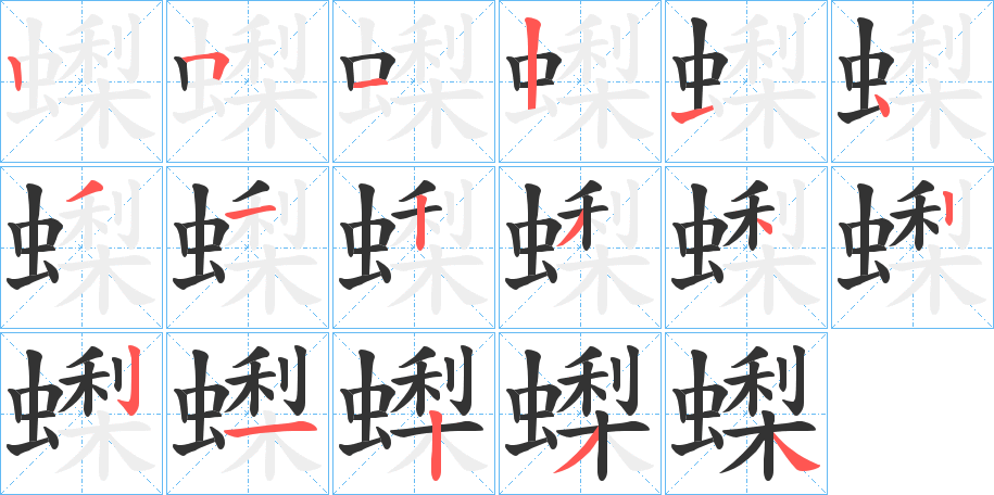 蟍字的笔画顺序