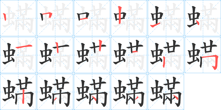 蟎字的笔画顺序