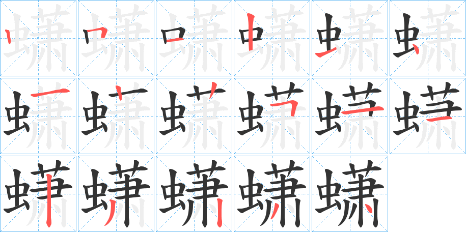 蟏字的笔画顺序