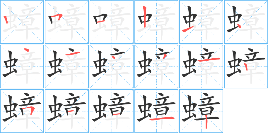 蟑字的笔画顺序