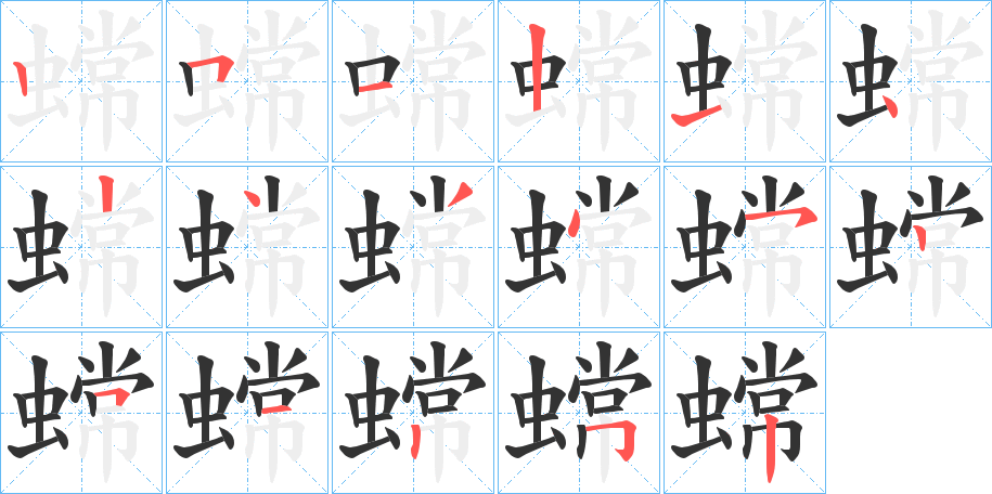 蟐字的笔画顺序